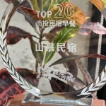 【南投縣民宿創意早餐競賽】TOP20