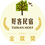 交通部觀光署<br/>金質好客民宿