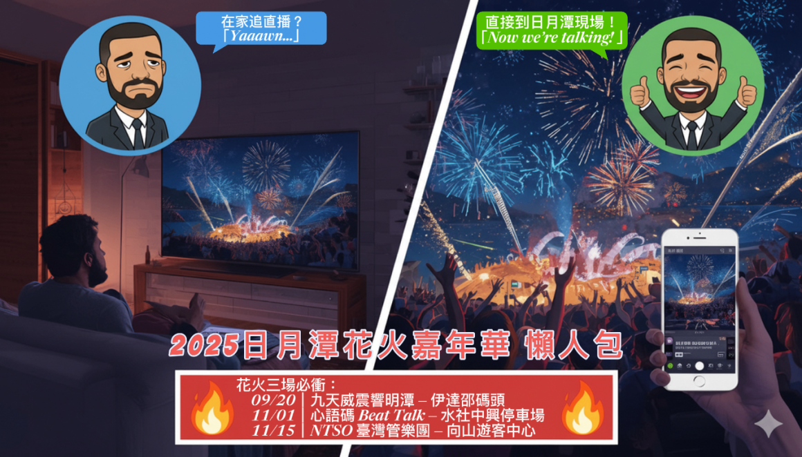 2025日月潭花火嘉年華
