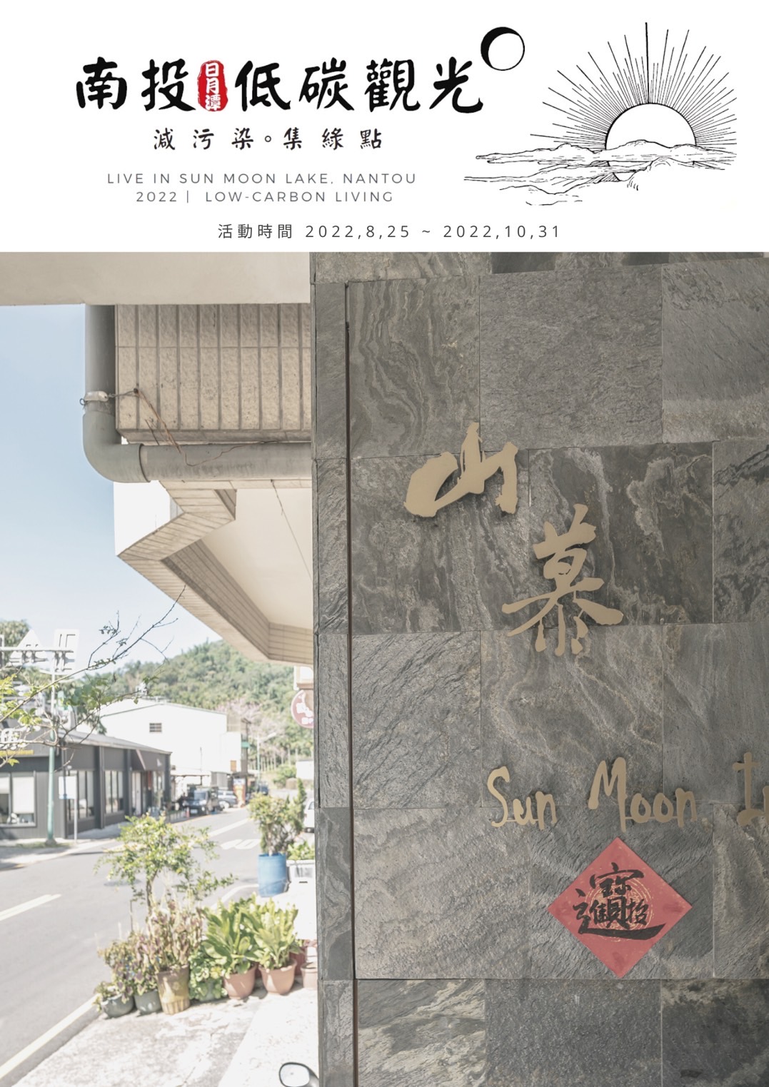 2022南投低碳觀光