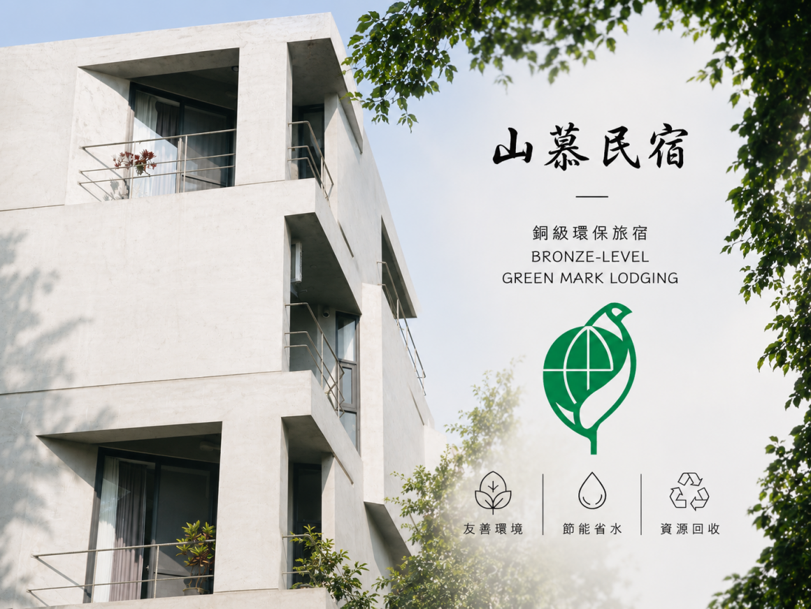 2026環境部銅級環保旅宿認證