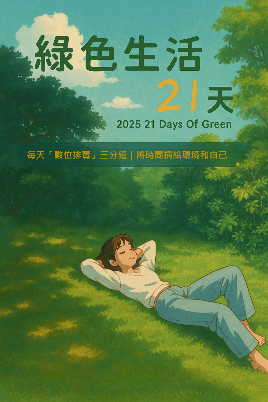 2025綠色生活 21 天
