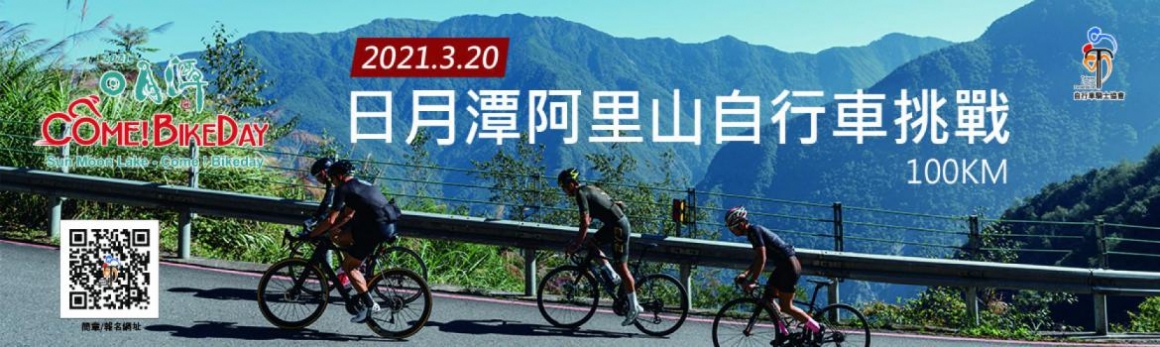 2021日月潭Come!Bikeday日月潭兒童滑步車趣味賽